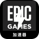 Epic游戏免费代理VPN