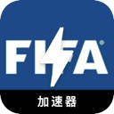 FIFA免费代理VPN